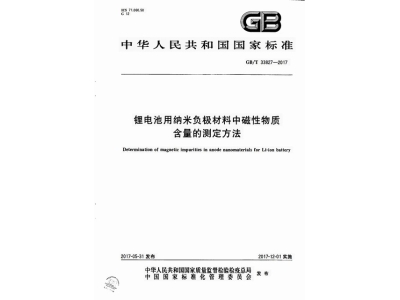 石峰锂电池用纳米负极材料中磁性物质含